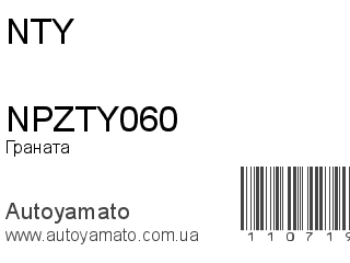 Граната NPZTY060 (NTY)