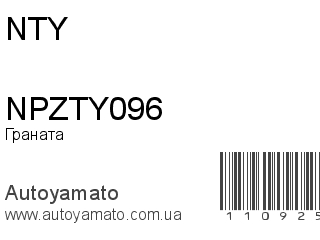 Граната NPZTY096 (NTY)