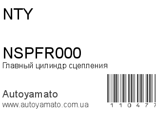 Главный цилиндр сцепления NSPFR000 (NTY)
