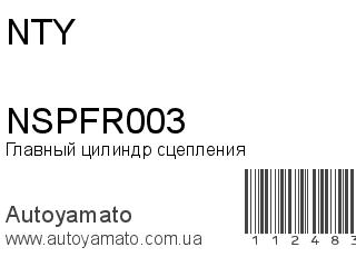 Главный цилиндр сцепления NSPFR003 (NTY)