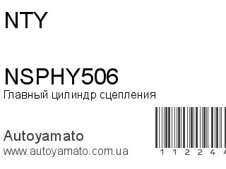 Главный цилиндр сцепления NSPHY506 (NTY)