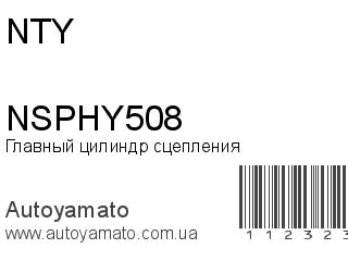 Главный цилиндр сцепления NSPHY508 (NTY)