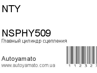 Главный цилиндр сцепления NSPHY509 (NTY)
