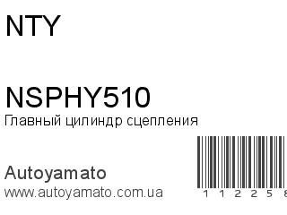 Главный цилиндр сцепления NSPHY510 (NTY)