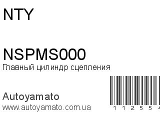 Главный цилиндр сцепления NSPMS000 (NTY)