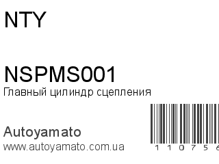 Главный цилиндр сцепления NSPMS001 (NTY)