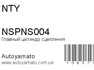 Главный цилиндр сцепления NSPNS004 (NTY)