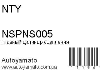 Главный цилиндр сцепления NSPNS005 (NTY)