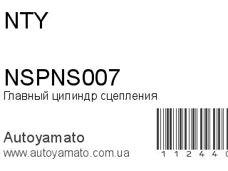 Главный цилиндр сцепления NSPNS007 (NTY)