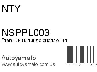 Главный цилиндр сцепления NSPPL003 (NTY)