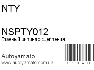 Главный цилиндр сцепления NSPTY012 (NTY)