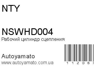 Рабочий цилиндр сцепления NSWHD004 (NTY)