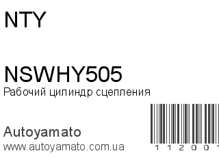 Рабочий цилиндр сцепления NSWHY505 (NTY)