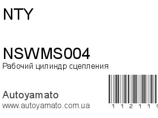 Рабочий цилиндр сцепления NSWMS004 (NTY)