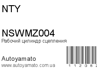 Рабочий цилиндр сцепления NSWMZ004 (NTY)