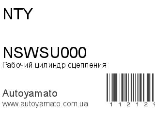 Рабочий цилиндр сцепления NSWSU000 (NTY)