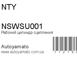 Рабочий цилиндр сцепления NSWSU001 (NTY)