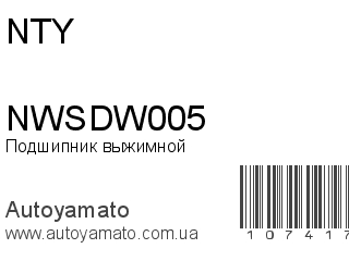 Подшипник выжимной NWSDW005 (NTY)