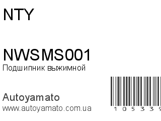 Подшипник выжимной NWSMS001 (NTY)