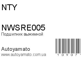 Подшипник выжимной NWSRE005 (NTY)