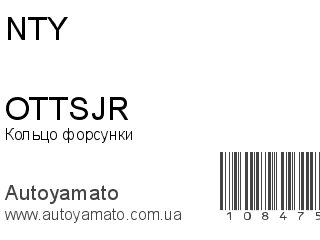 Кольцо форсунки OTTSJR (NTY)
