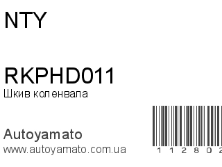 Шкив коленвала RKPHD011 (NTY)