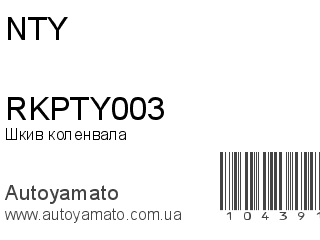 Шкив коленвала RKPTY003 (NTY)