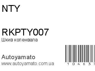 Шкив коленвала RKPTY007 (NTY)