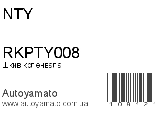 Шкив коленвала RKPTY008 (NTY)