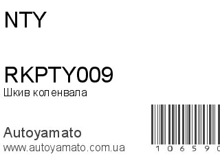Шкив коленвала RKPTY009 (NTY)