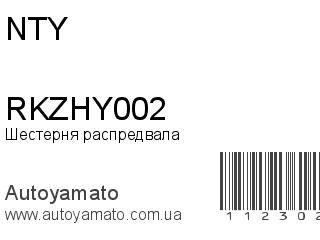 Шестерня распредвала RKZHY002 (NTY)