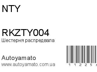 Шестерня распредвала RKZTY004 (NTY)
