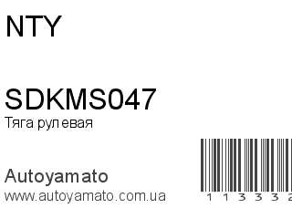SDKMS047 (NTY)