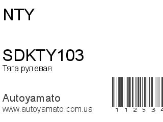Тяга рулевая SDKTY103 (NTY)