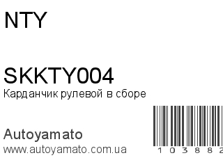 Карданчик рулевой в сборе SKKTY004 (NTY)