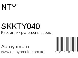 Карданчик рулевой в сборе SKKTY040 (NTY)