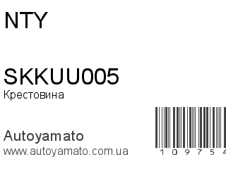 Крестовина SKKUU005 (NTY)