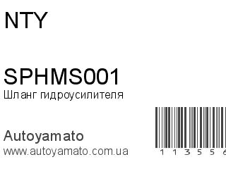Шланг гидроусилителя SPHMS001 (NTY)