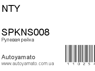 Рулевая рейка SPKNS008 (NTY)