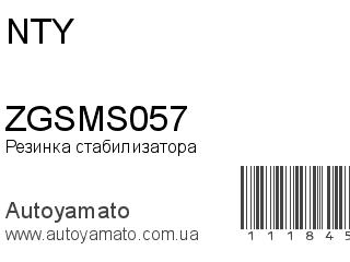 Резинка стабилизатора ZGSMS057 (NTY)