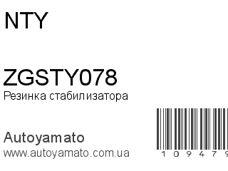 Резинка стабилизатора ZGSTY078 (NTY)