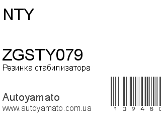 Резинка стабилизатора ZGSTY079 (NTY)