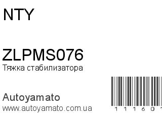Тяжка стабилизатора ZLPMS076 (NTY)