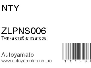 Тяжка стабилизатора ZLPNS006 (NTY)