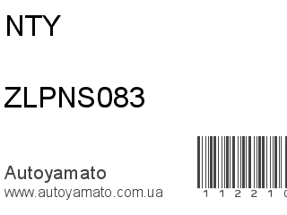 Тяжка стабилизатора ZLPNS083 (NTY)