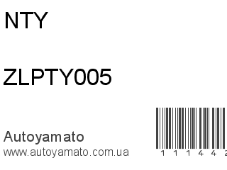 Тяжка стабилизатора ZLPTY005 (NTY)