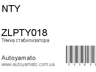 Тяжка стабилизатора ZLPTY018 (NTY)