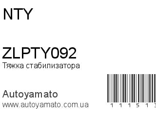 Тяжка стабилизатора ZLPTY092 (NTY)