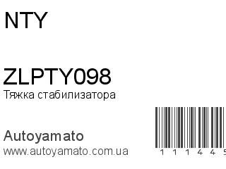 Тяжка стабилизатора ZLPTY098 (NTY)