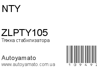 Тяжка стабилизатора ZLPTY105 (NTY)